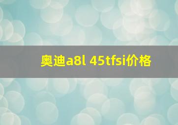 奥迪a8l 45tfsi价格